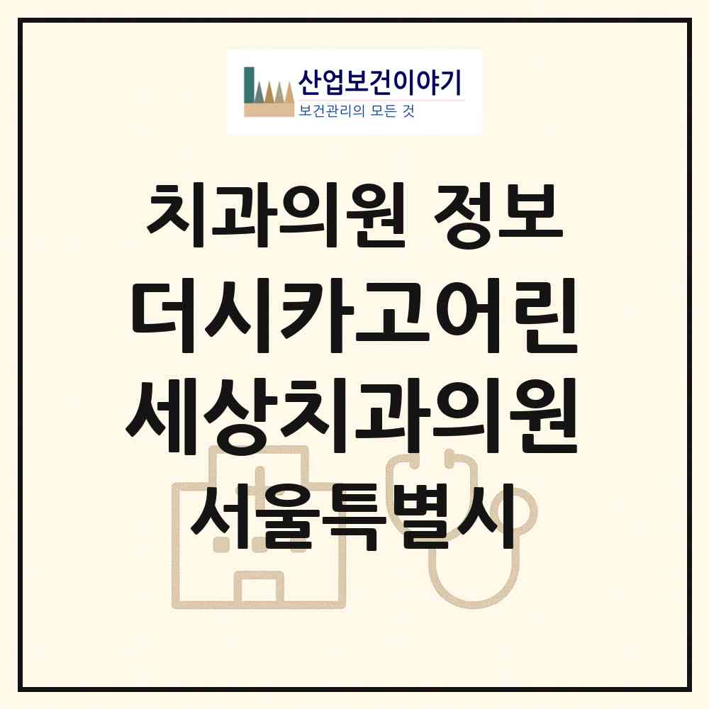 2026 더시카고어린세상치과의원 (서울 동대문구 신설동)|치과의원|요양기관 정보