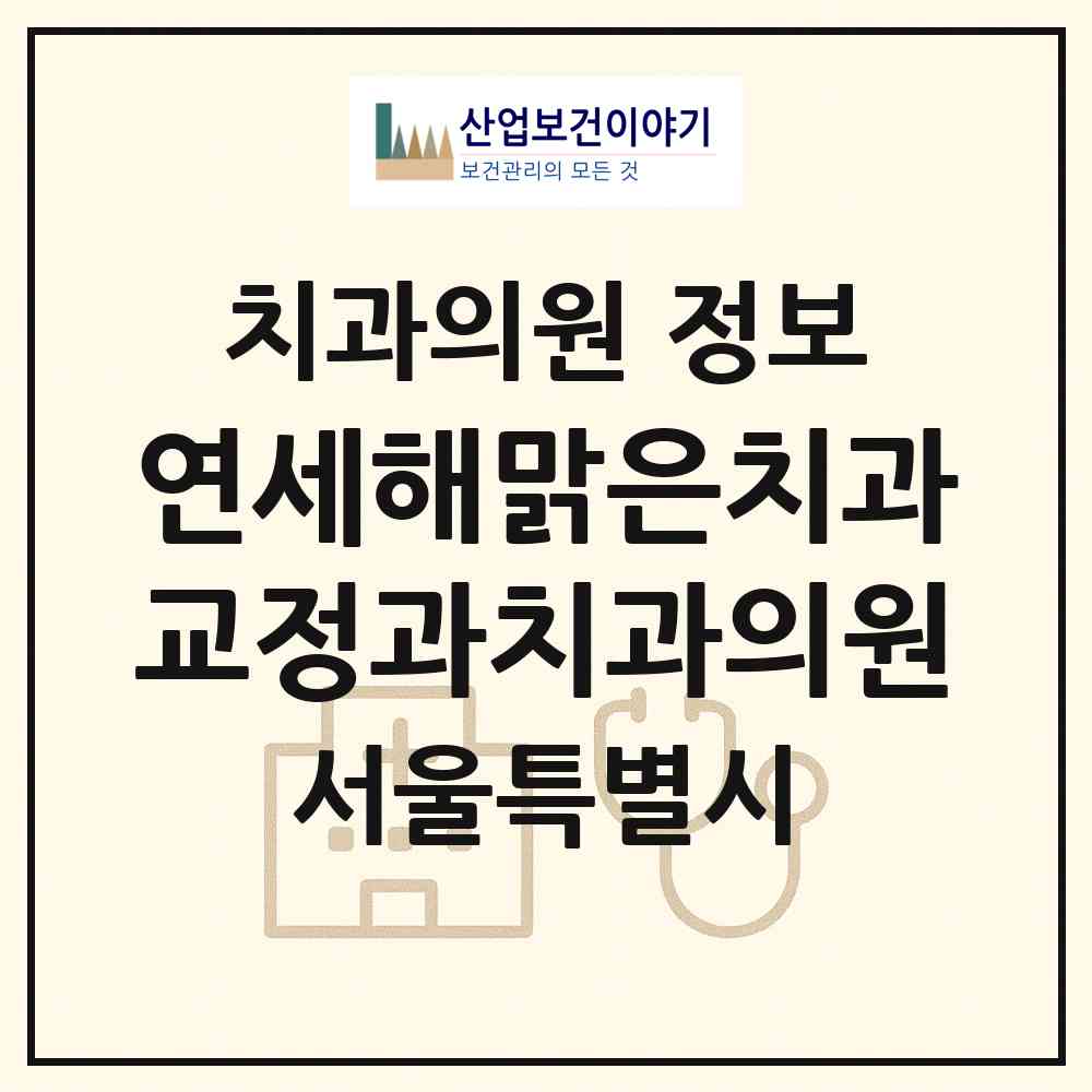 2026 연세해맑은치과교정과치과의원 (서울 관악구 중앙동)|치과의원|요양기관 정보