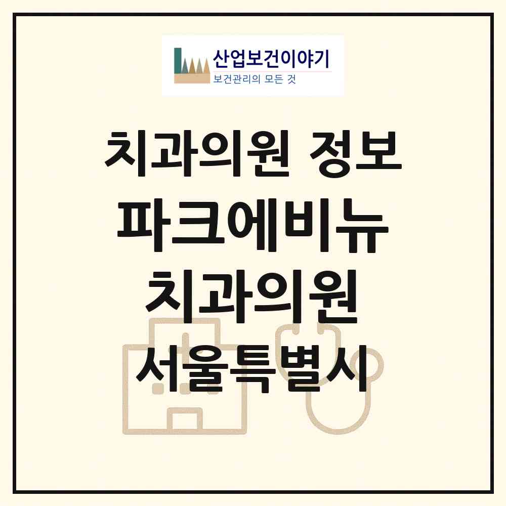 2026 파크에비뉴치과의원 (서울 강남구 역삼1동)|치과의원|요양기관 정보