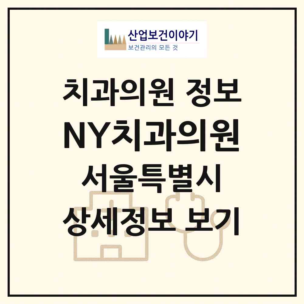 2026 NY치과의원 (서울 관악구 미성동)|치과의원|요양기관 정보