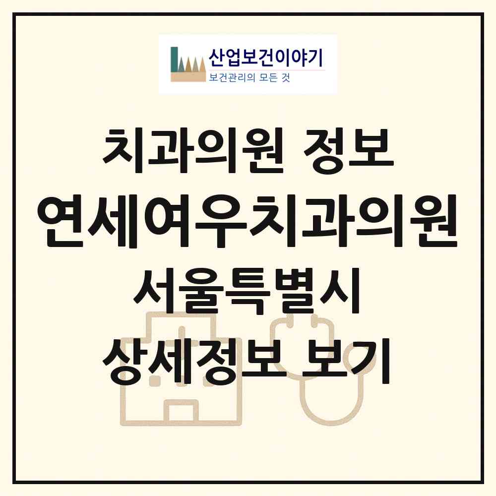 2026 연세여우치과의원 (서울 은평구 대조동)|치과의원|요양기관 정보