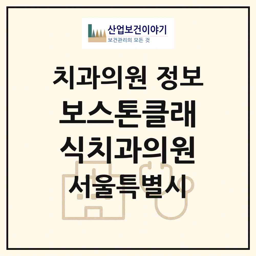 2026 보스톤클래식치과의원 (서울 동대문구 전농1동)|치과의원|요양기관 정보