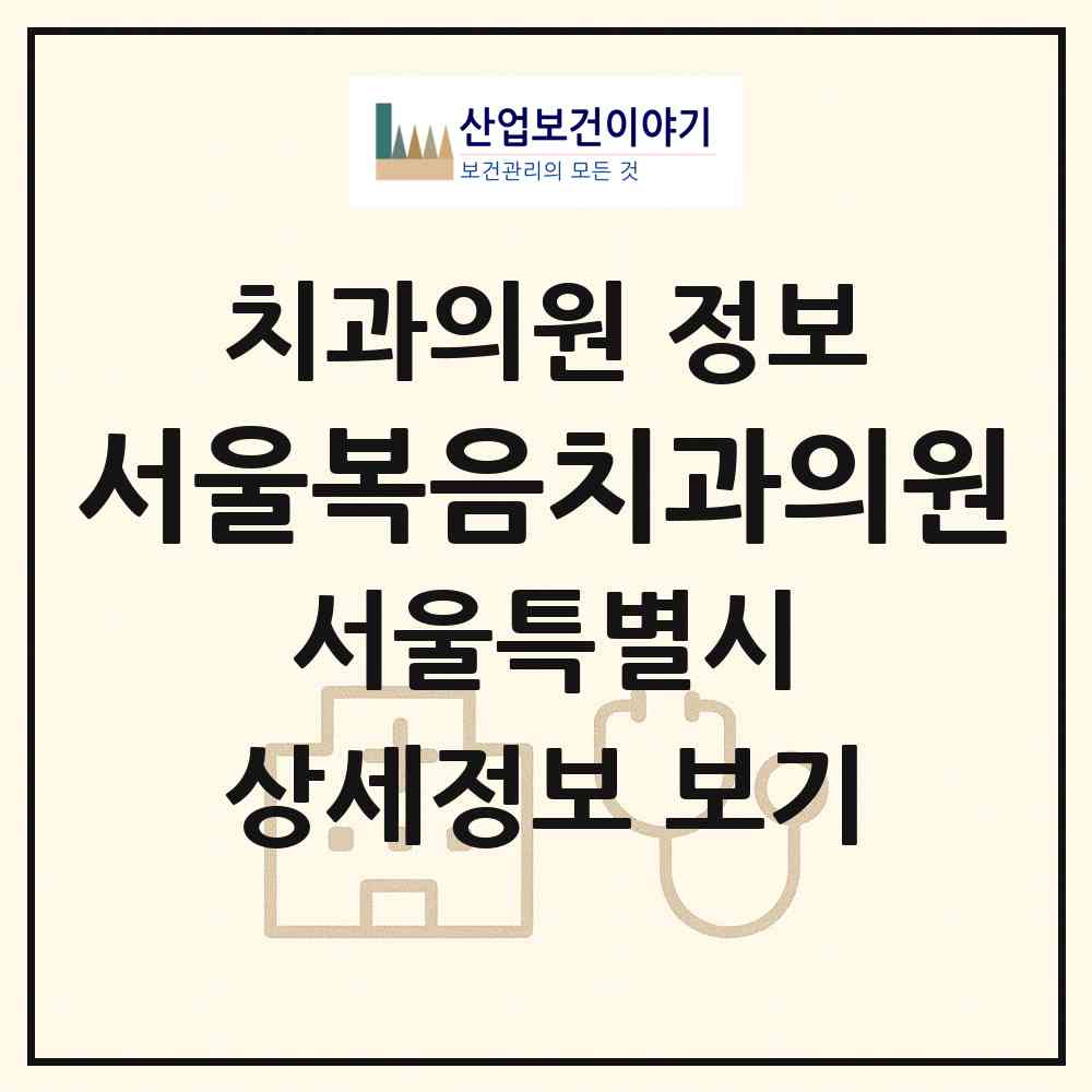 2026 서울복음치과의원 (서울 영등포구 여의동)|치과의원|요양기관 정보