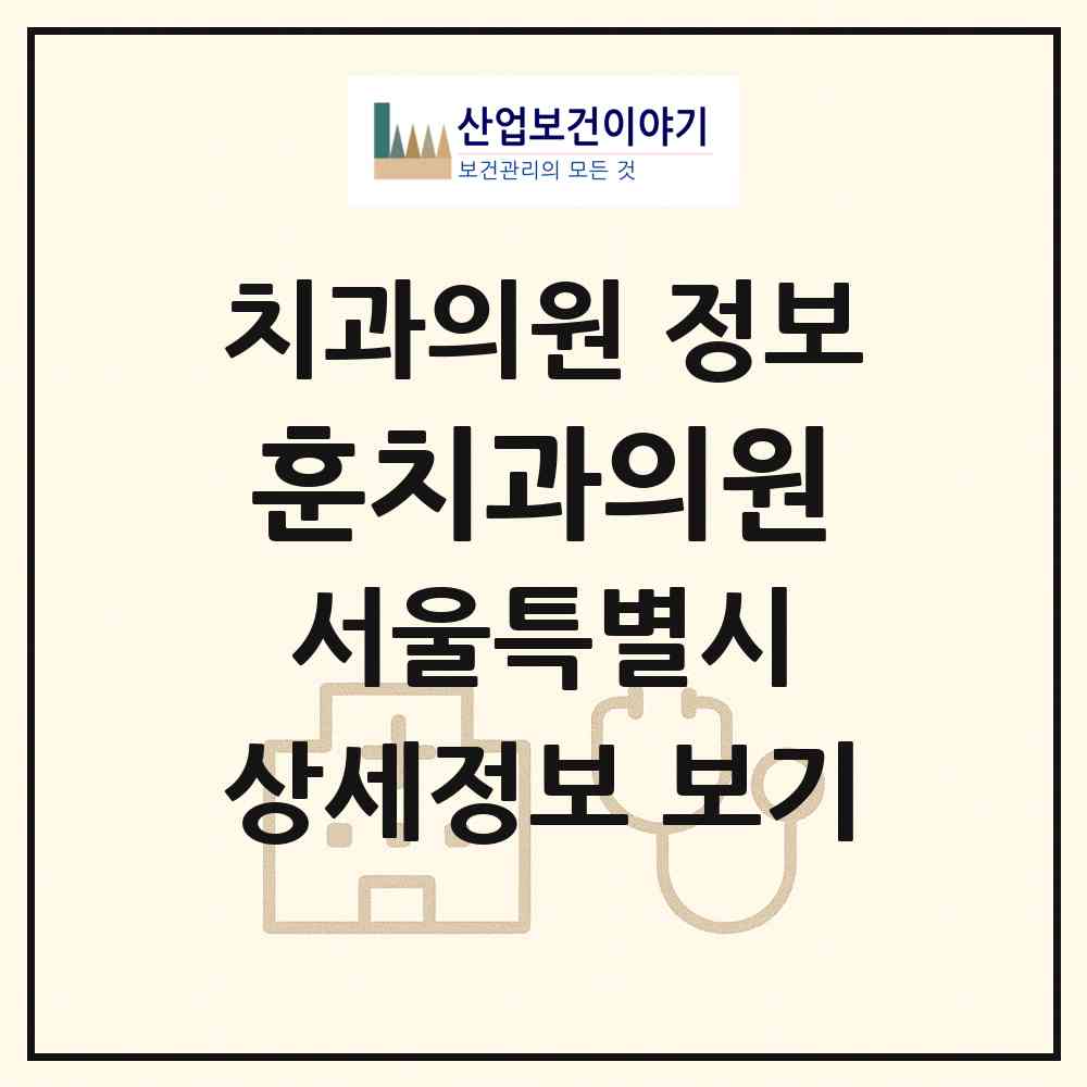 2026 훈치과의원 (서울 성북구 월곡2동)|치과의원|요양기관 정보