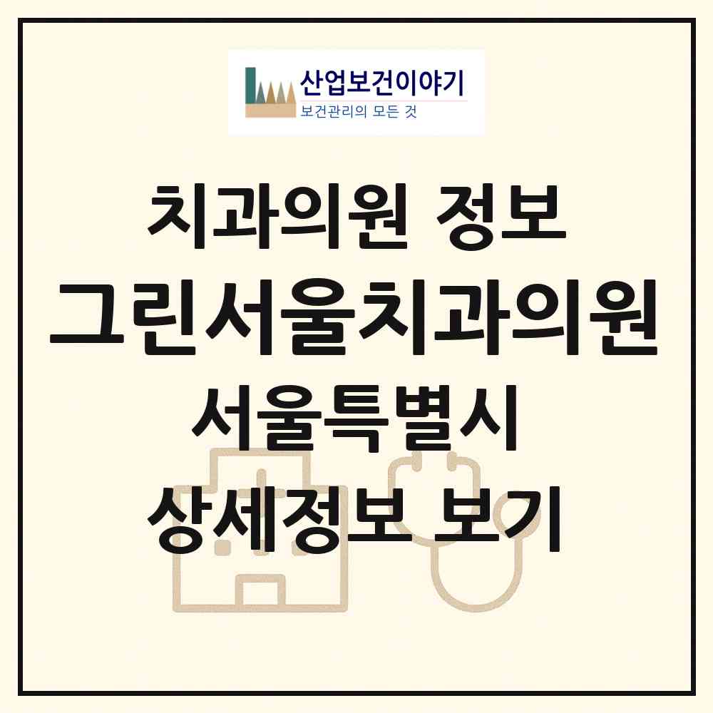 2026 그린서울치과의원 (서울 마포구 대흥동)|치과의원|요양기관 정보