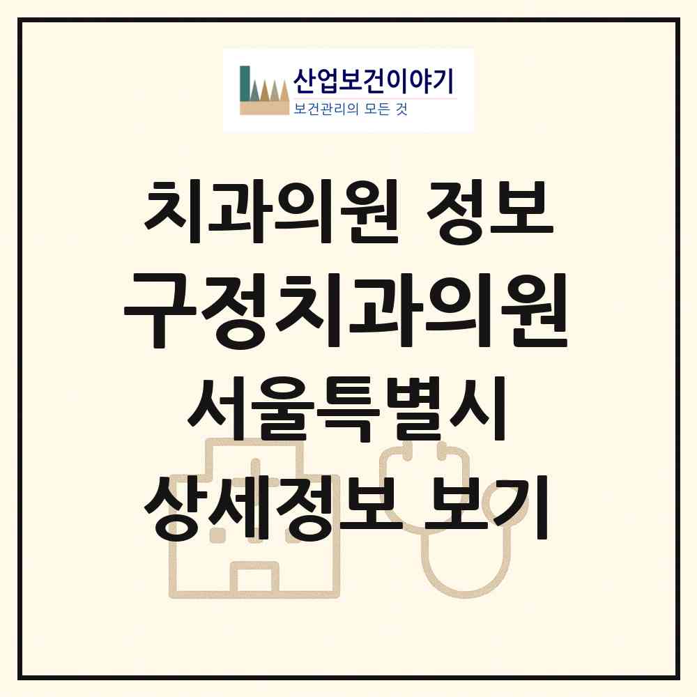 2026 구정치과의원 (서울 강남구 압구정동)|치과의원|요양기관 정보