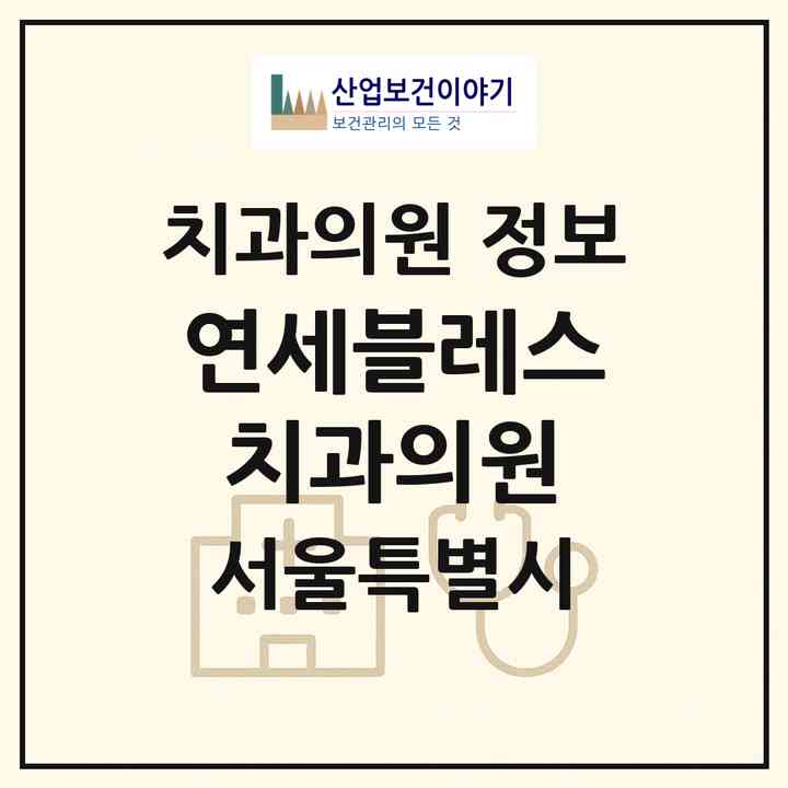 2026 연세블레스치과의원 (서울 서초구 양재1동)|치과의원|요양기관 정보