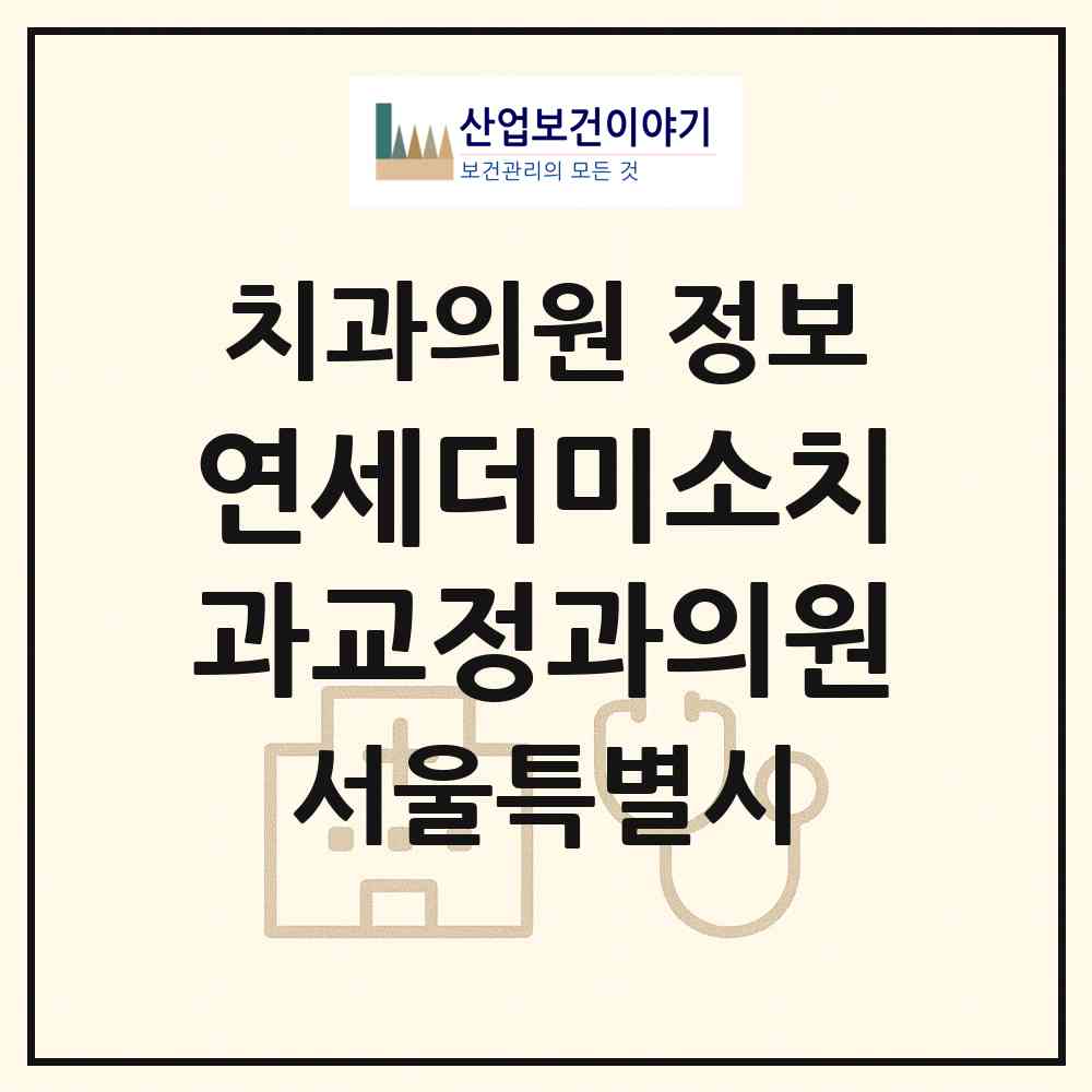 2026 연세더미소치과교정과의원 (서울 서대문구 신촌동)|치과의원|요양기관 정보