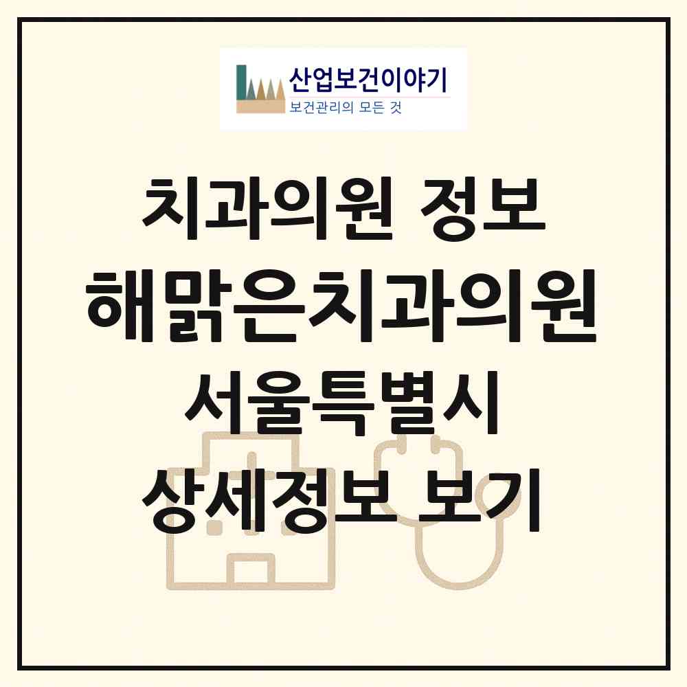 2026 해맑은치과의원 (서울 금천구 시흥4동)|치과의원|요양기관 정보