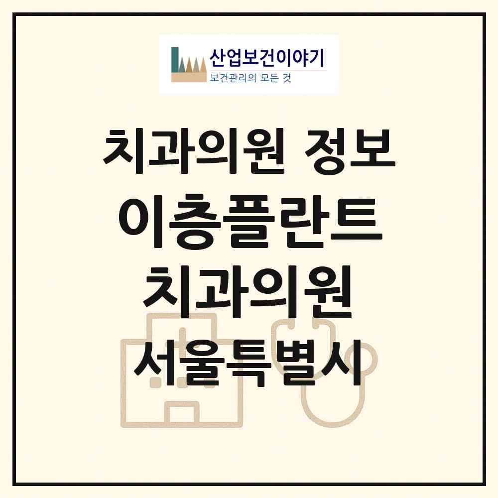 2026 이층플란트치과의원 (서울 강서구 화곡3동)|치과의원|요양기관 정보