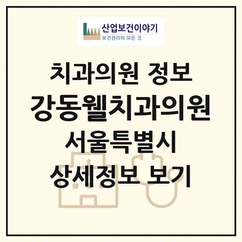 2026 강동웰치과의원 (서울 강동구 둔촌1동)|치과의원|요양기관 정보