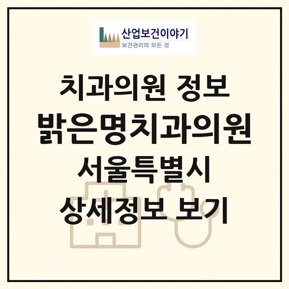 2026 밝은명치과의원 (서울 중랑구 상봉2동)|치과의원|요양기관 정보