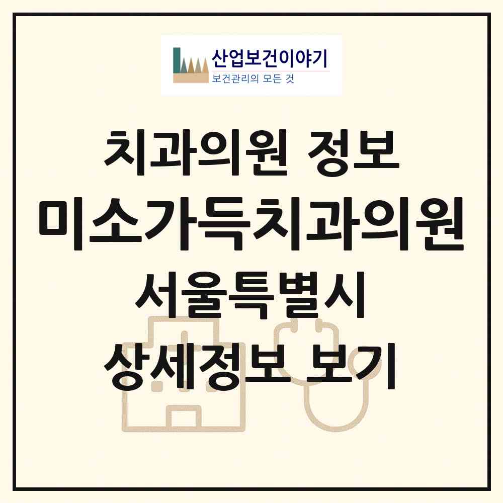 2026 미소가득치과의원 (서울 성동구 왕십리2동)|치과의원|요양기관 정보