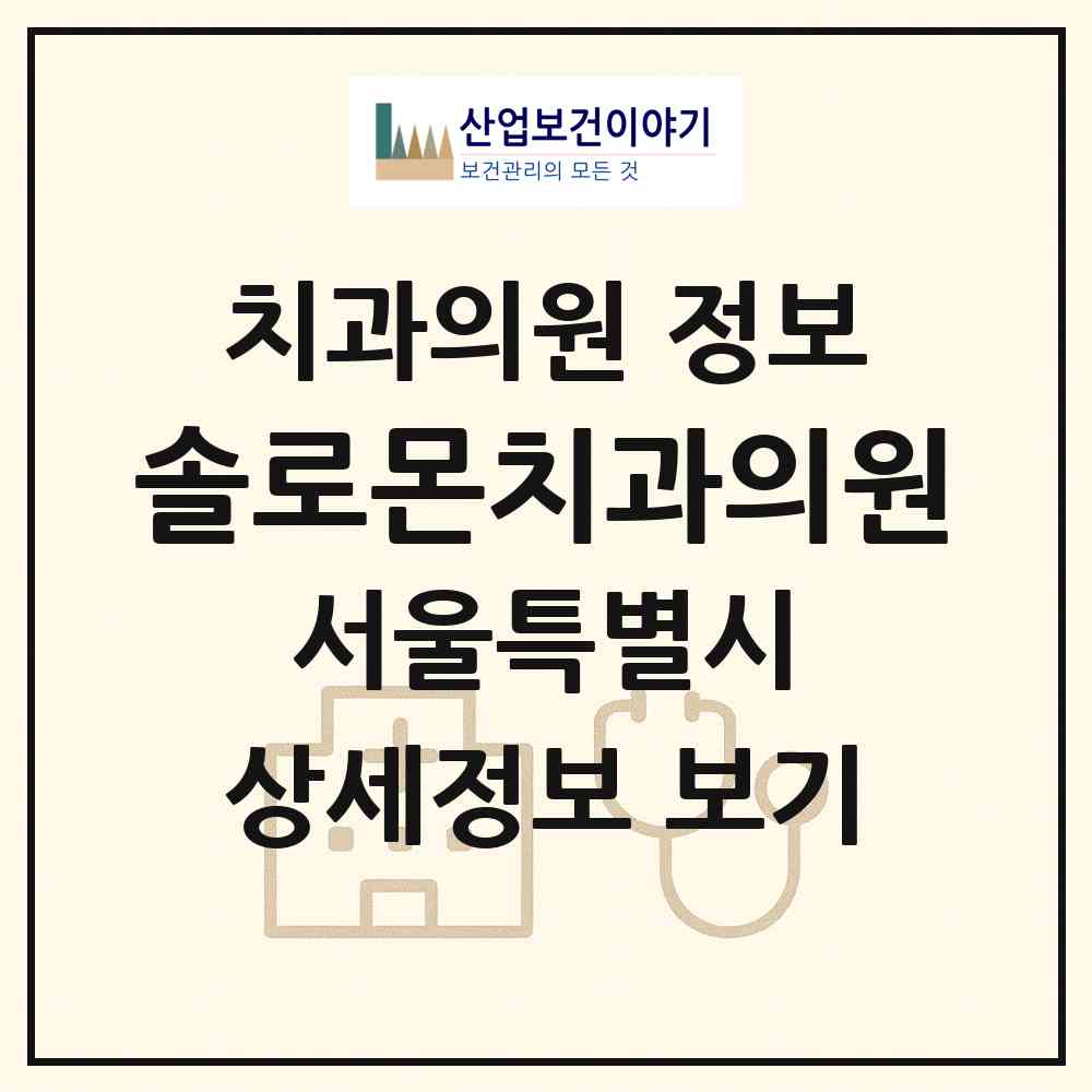 2026 솔로몬치과의원 (서울 구로구 오류2동)|치과의원|요양기관 정보