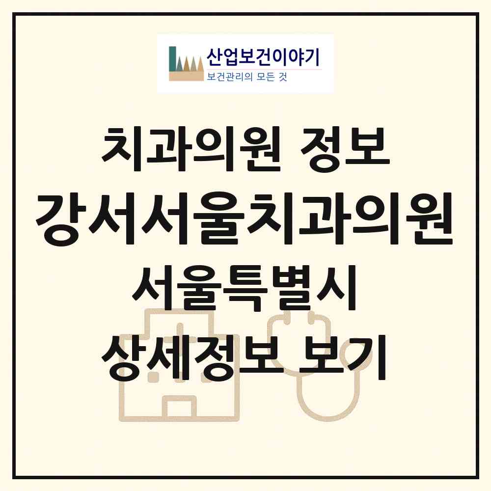 2026 강서서울치과의원 (서울 강서구 가양1동)|치과의원|요양기관 정보