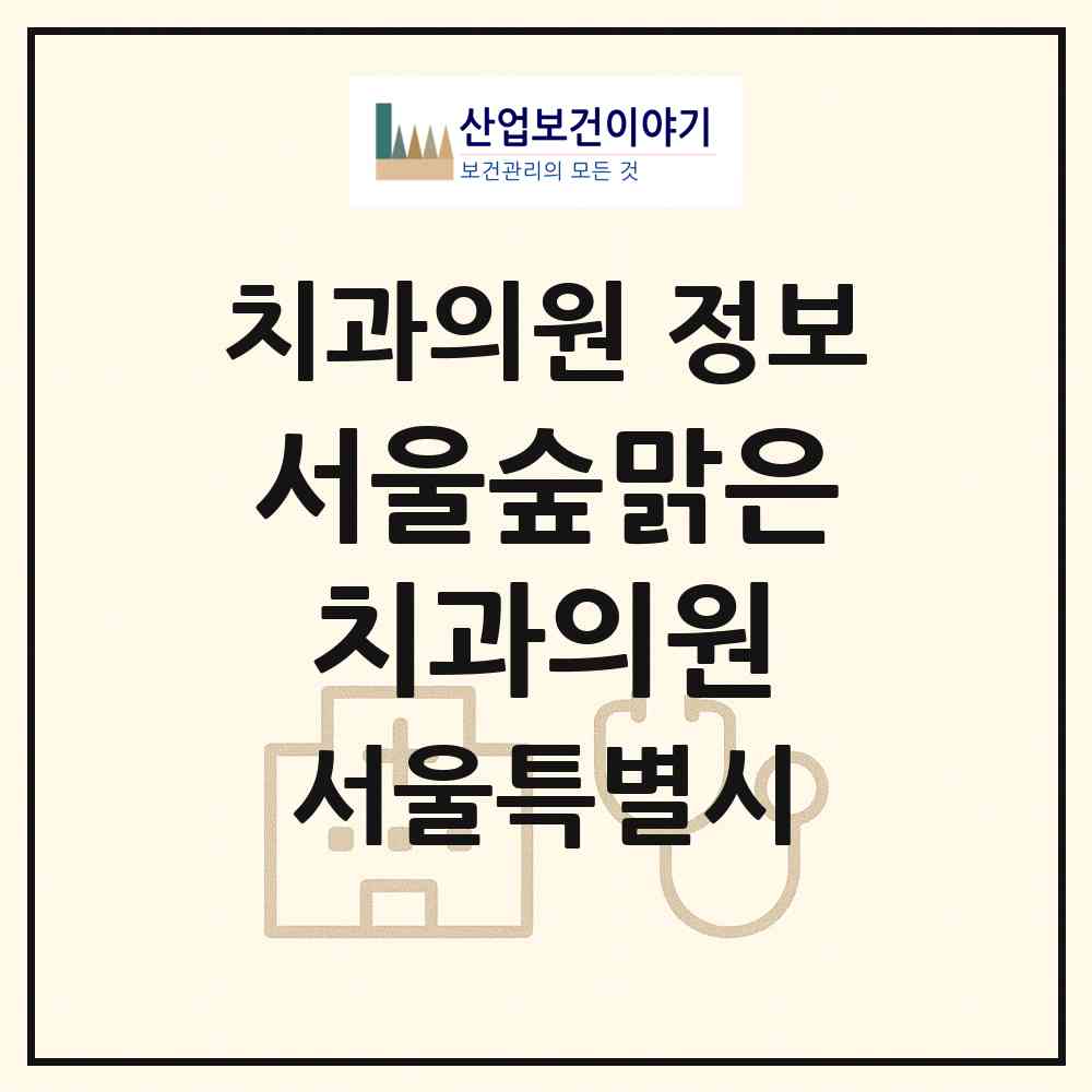 2026 서울숲맑은치과의원 (서울 성동구 성수1가2동)|치과의원|요양기관 정보
