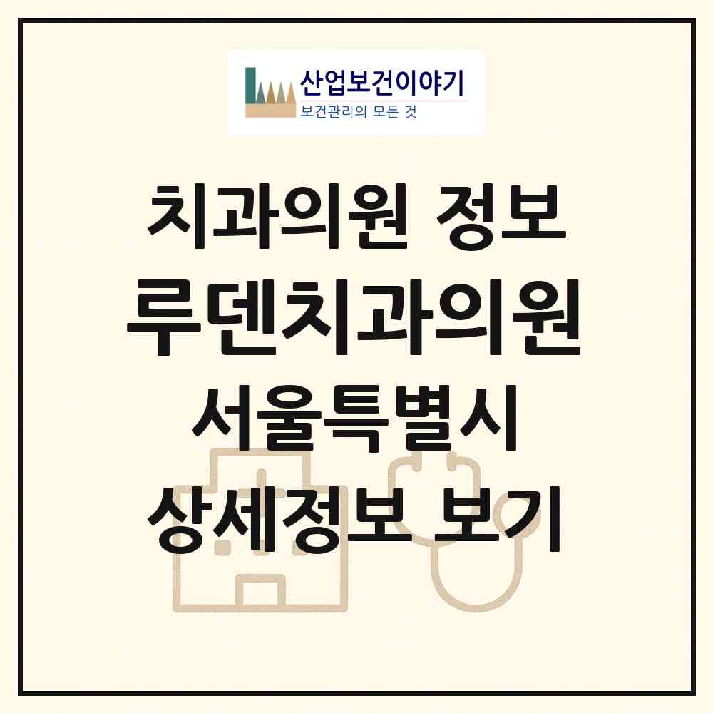 2026 루덴치과의원 (서울 중구 명동)|치과의원|요양기관 정보