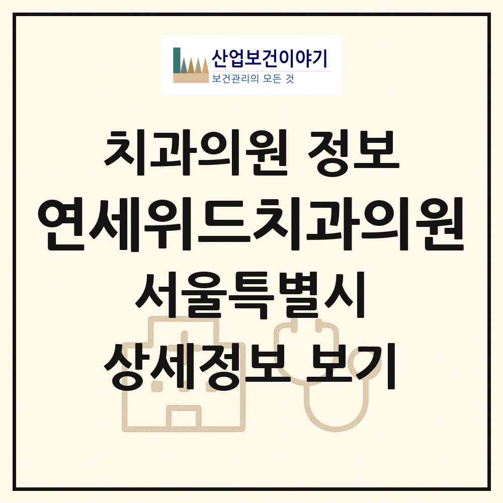 2026 연세위드치과의원 (서울 도봉구 창5동)|치과의원|요양기관 정보