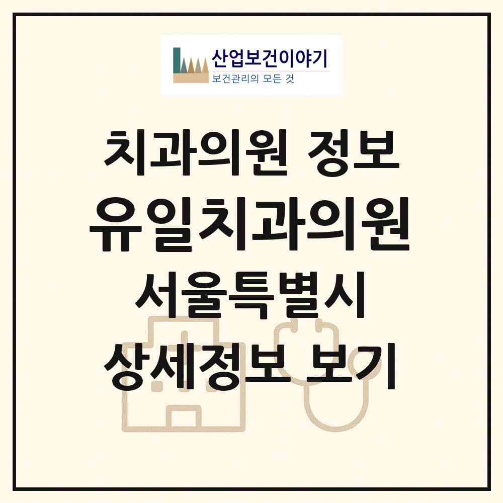 2026 유일치과의원 (서울 중랑구 면목7동)|치과의원|요양기관 정보