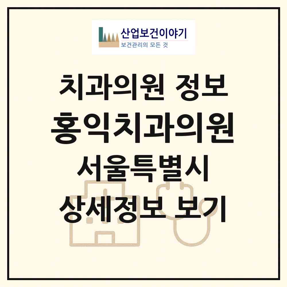 2026 홍익치과의원 (서울 노원구 월계1동)|치과의원|요양기관 정보