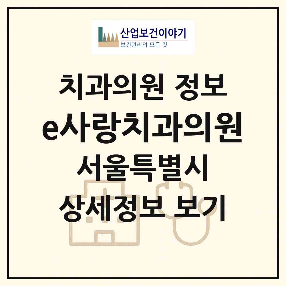 2026 e사랑치과의원 (서울 도봉구 창5동)|치과의원|요양기관 정보