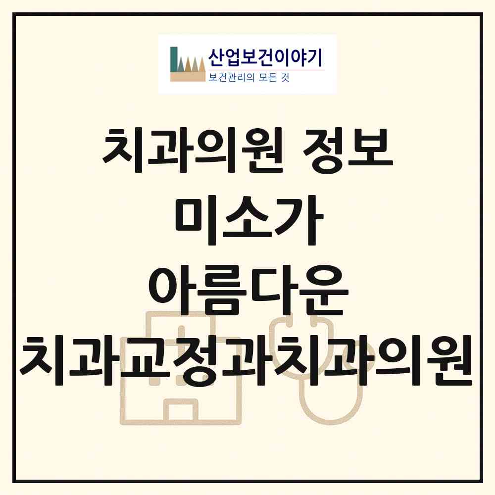 2026 미소가 아름다운 치과교정과치과의원 (서울 강동구 천호2동)|치과의원|요양기관 정보