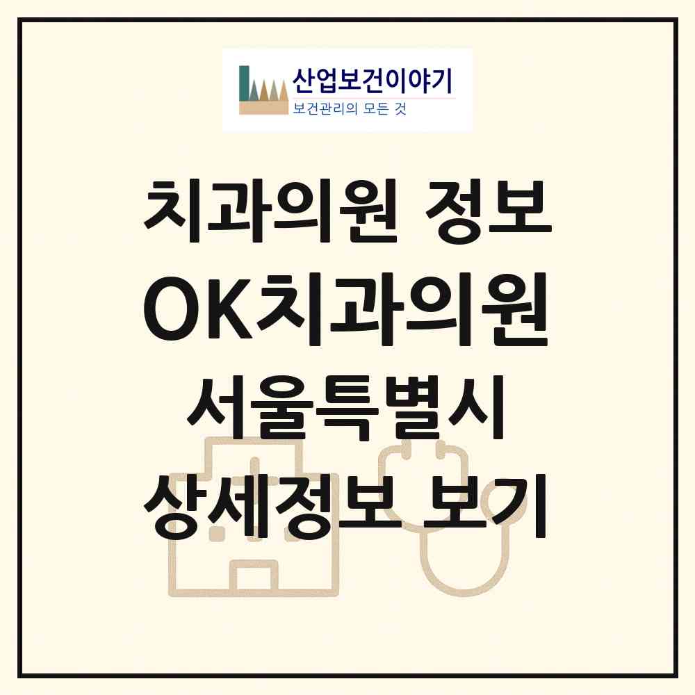 2026 OK치과의원 (서울 관악구 난향동)|치과의원|요양기관 정보