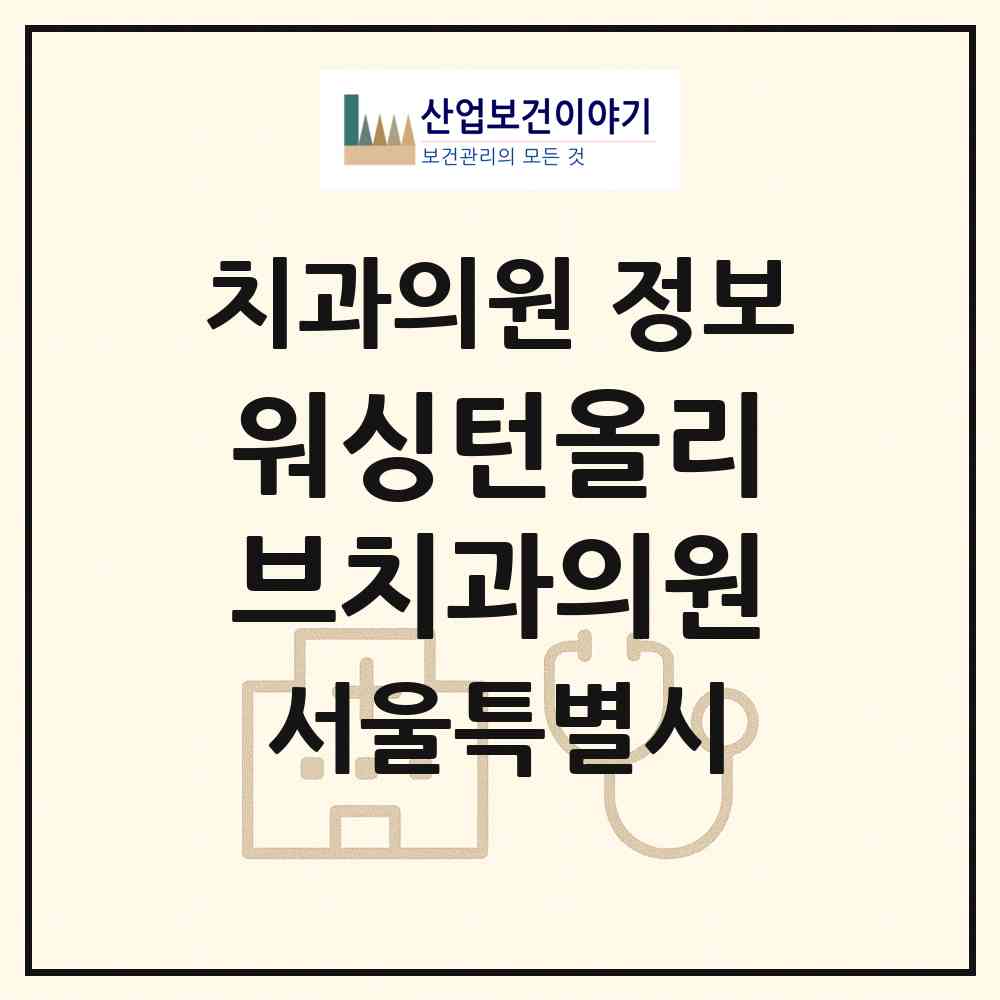 2026 워싱턴올리브치과의원 (서울 구로구 고척1동)|치과의원|요양기관 정보
