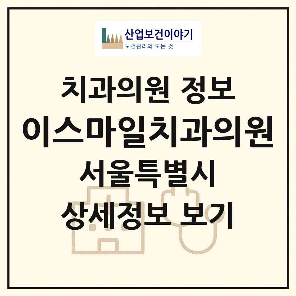 2026 이스마일치과의원 (서울 성동구 행당1동)|치과의원|요양기관 정보