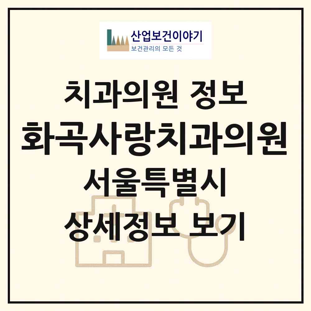 2026 화곡사랑치과의원 (서울 강서구 화곡본동)|치과의원|요양기관 정보