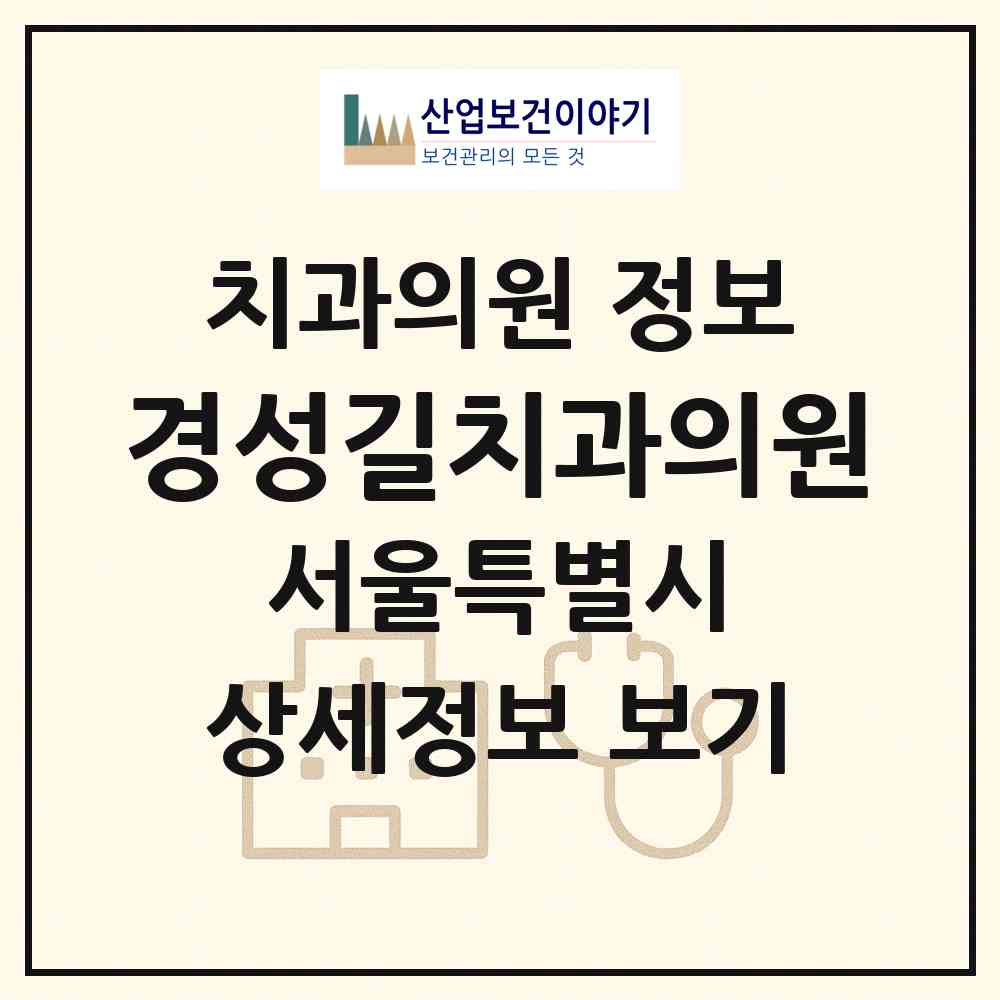 2026 경성길치과의원 (서울 마포구 서교동)|치과의원|요양기관 정보