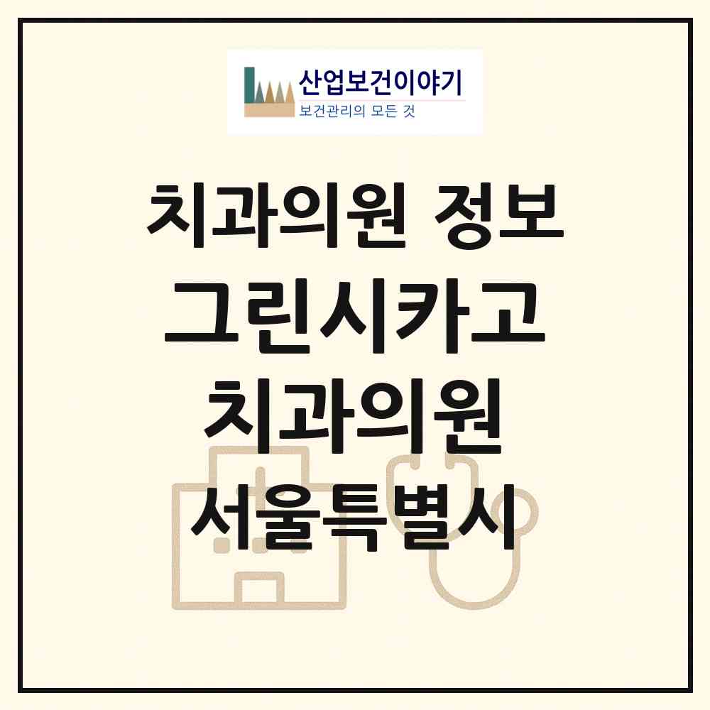 2026 그린시카고치과의원 (서울 동작구 사당1동)|치과의원|요양기관 정보