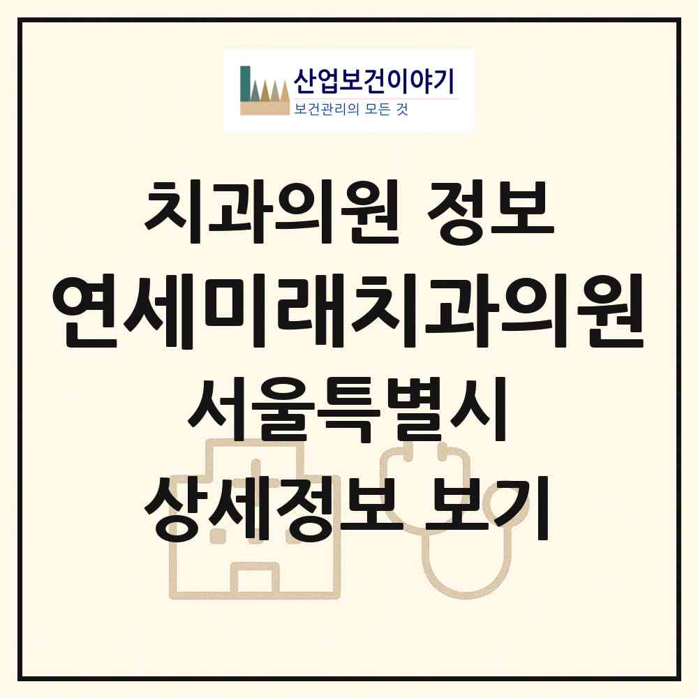 2026 연세미래치과의원 (서울 중구 중림동)|치과의원|요양기관 정보