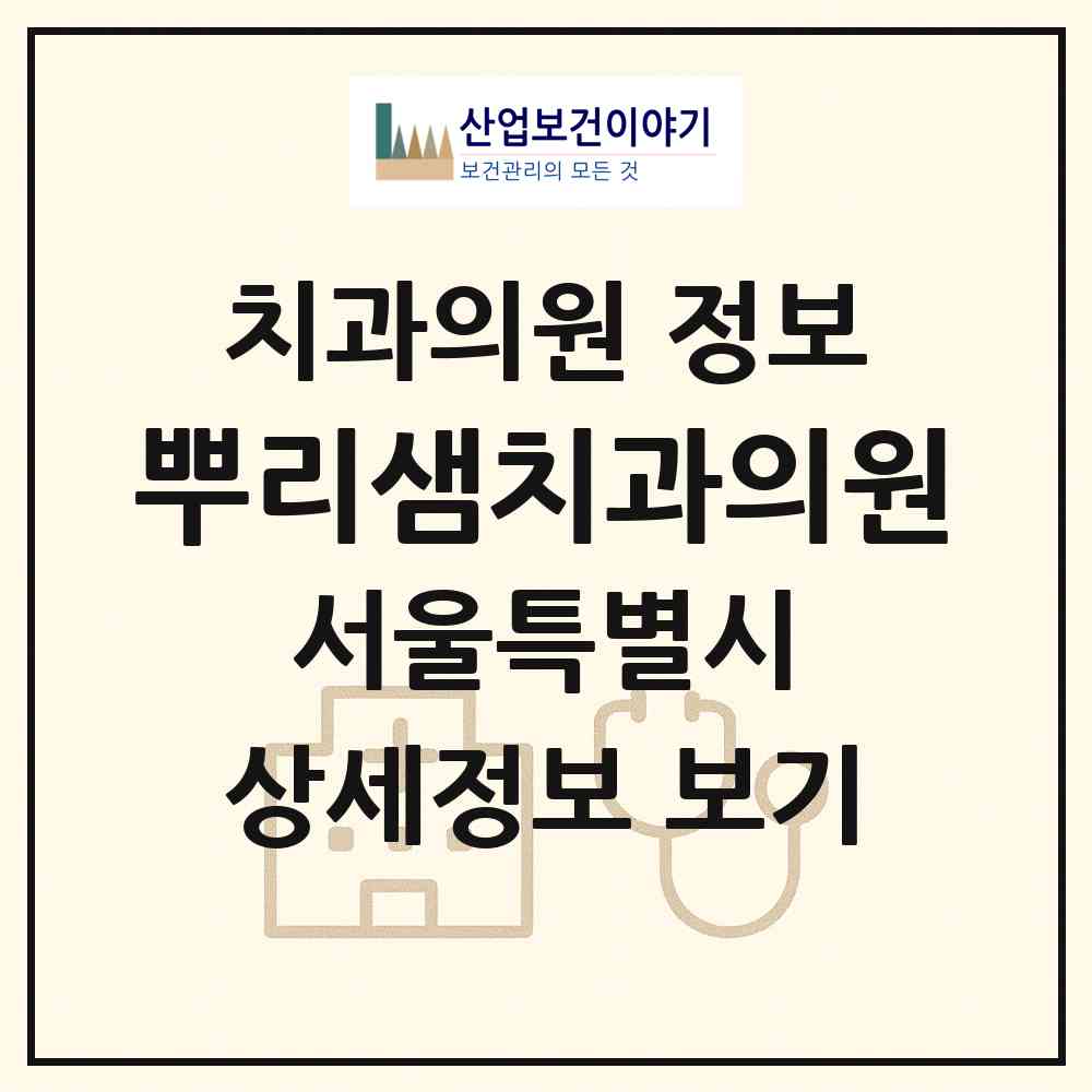 2026 뿌리샘치과의원 (서울 관악구 은천동)|치과의원|요양기관 정보