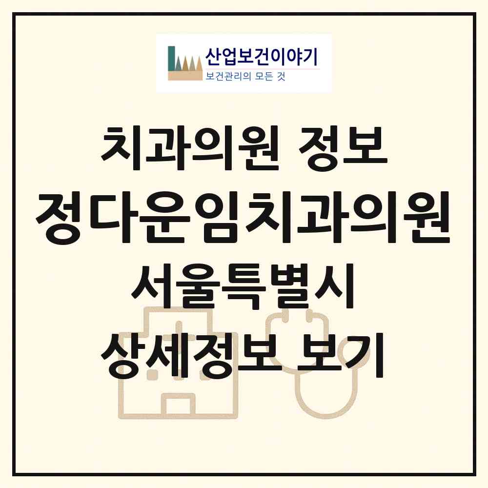 2026 정다운임치과의원 (서울 중랑구 중화2동)|치과의원|요양기관 정보