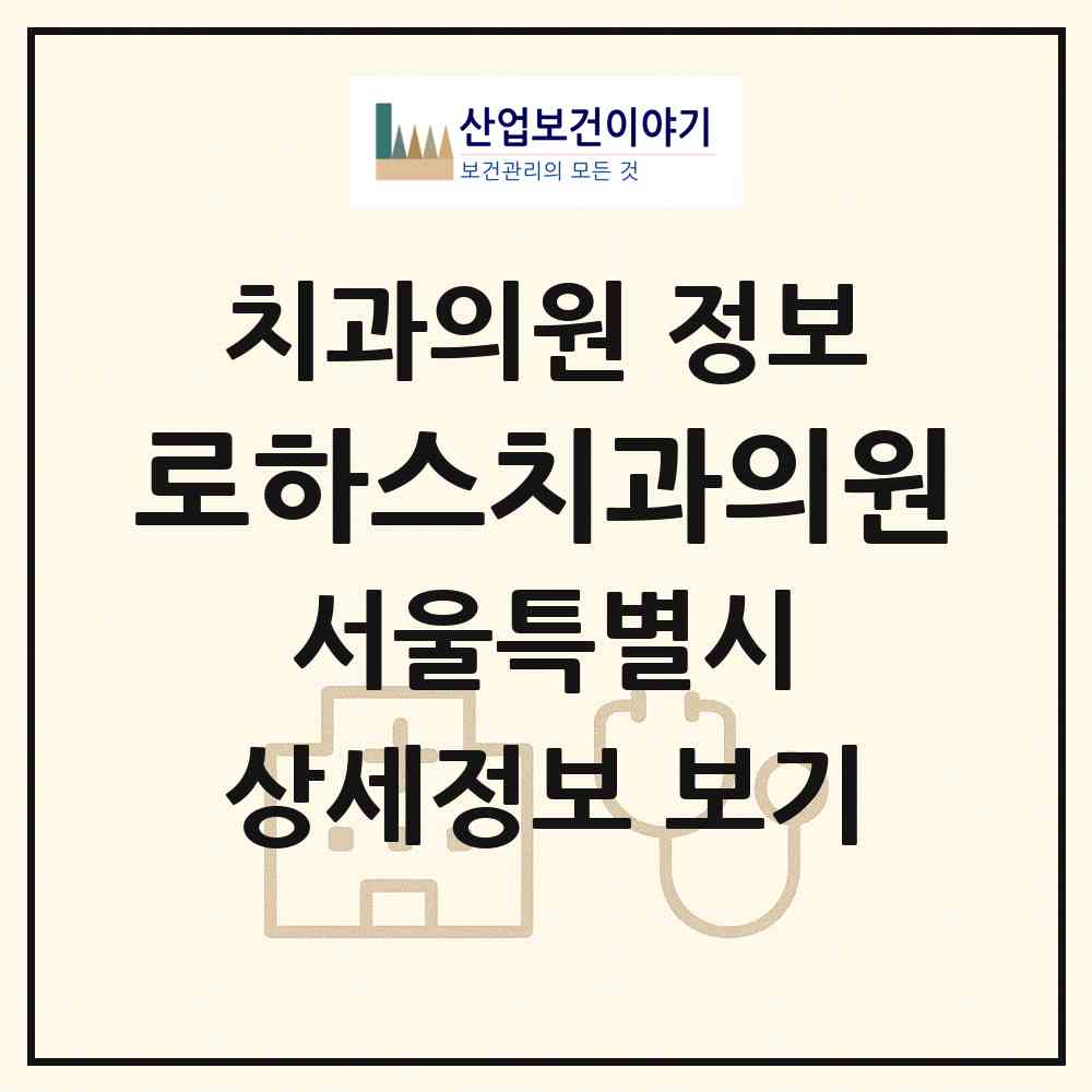 2026 로하스치과의원 (서울 중랑구 면목7동)|치과의원|요양기관 정보