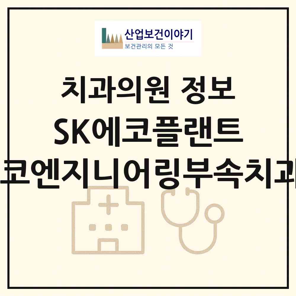 2026 SK에코플랜트&SK에코엔지니어링부속치과의원 (서울 종로구 종로1.2.3.4가동)|치과의원|요양기관 정보
