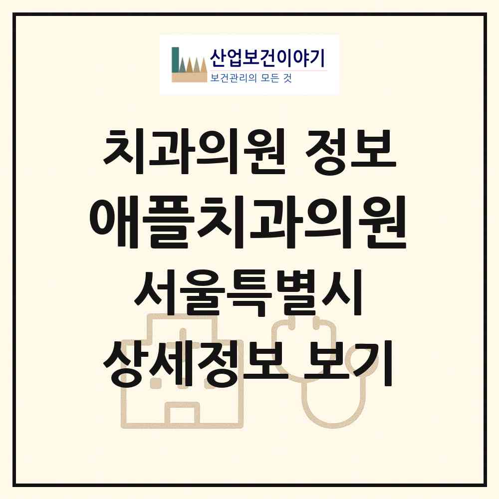 2026 애플치과의원 (서울 영등포구 여의동)|치과의원|요양기관 정보