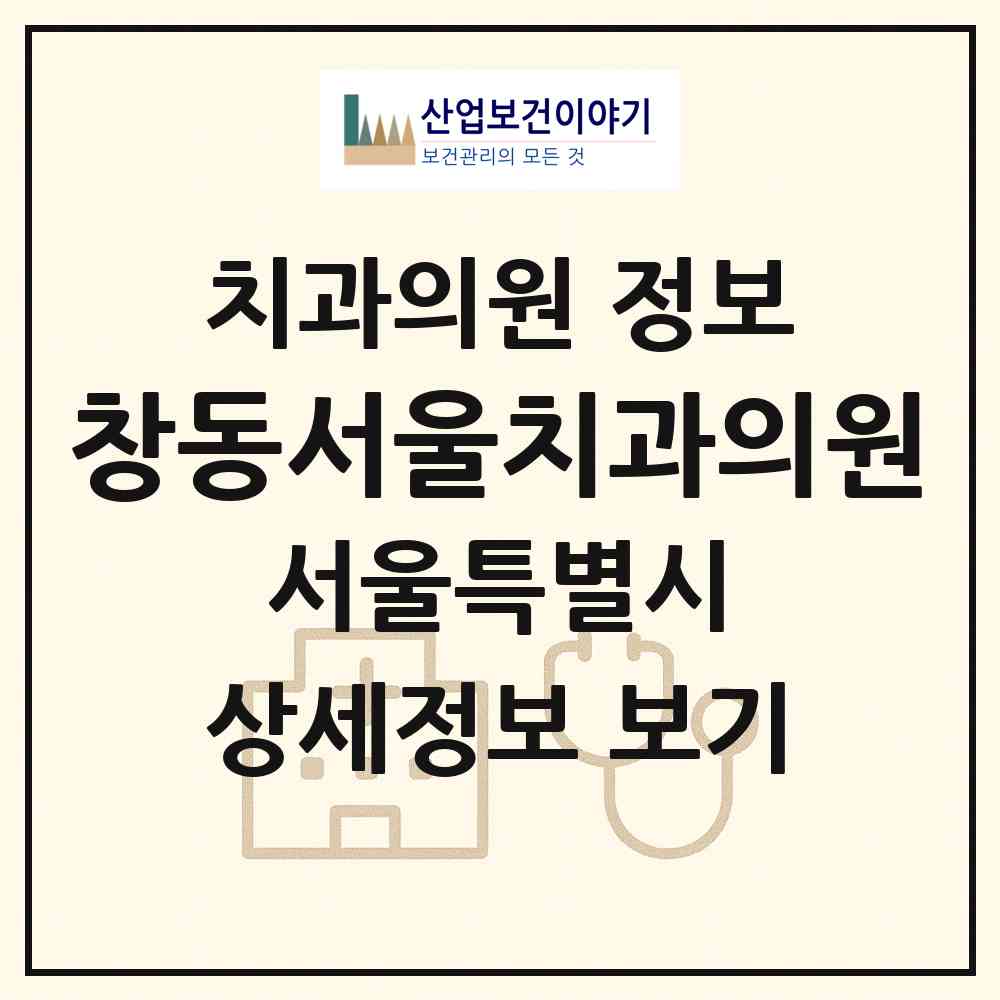 2026 창동서울치과의원 (서울 도봉구 창1동)|치과의원|요양기관 정보