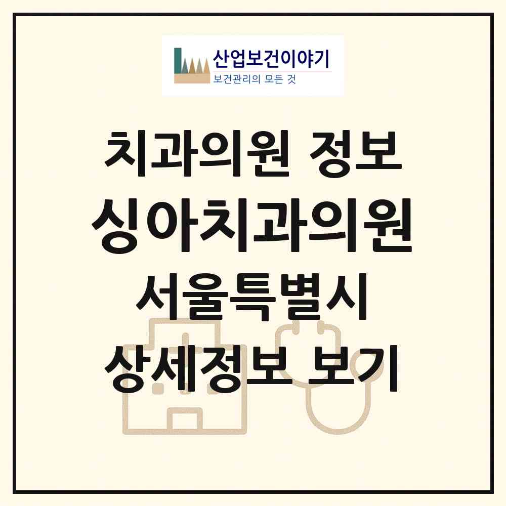 2026 싱아치과의원 (서울 동작구 노량진1동)|치과의원|요양기관 정보