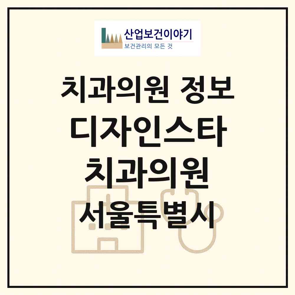 2026 디자인스타치과의원 (서울 마포구 도화동)|치과의원|요양기관 정보