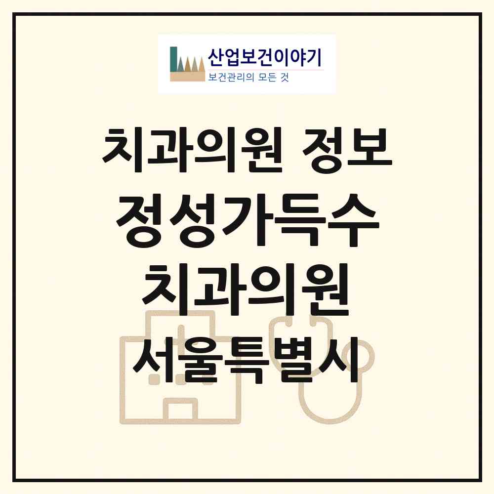 2026 정성가득수치과의원 (서울 마포구 공덕동)|치과의원|요양기관 정보