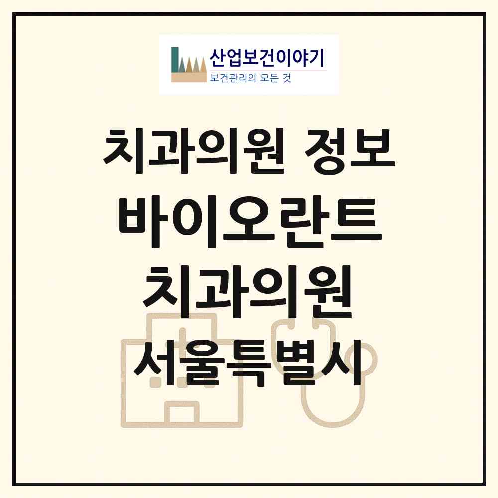 2026 바이오란트치과의원 (서울 구로구 신도림동)|치과의원|요양기관 정보