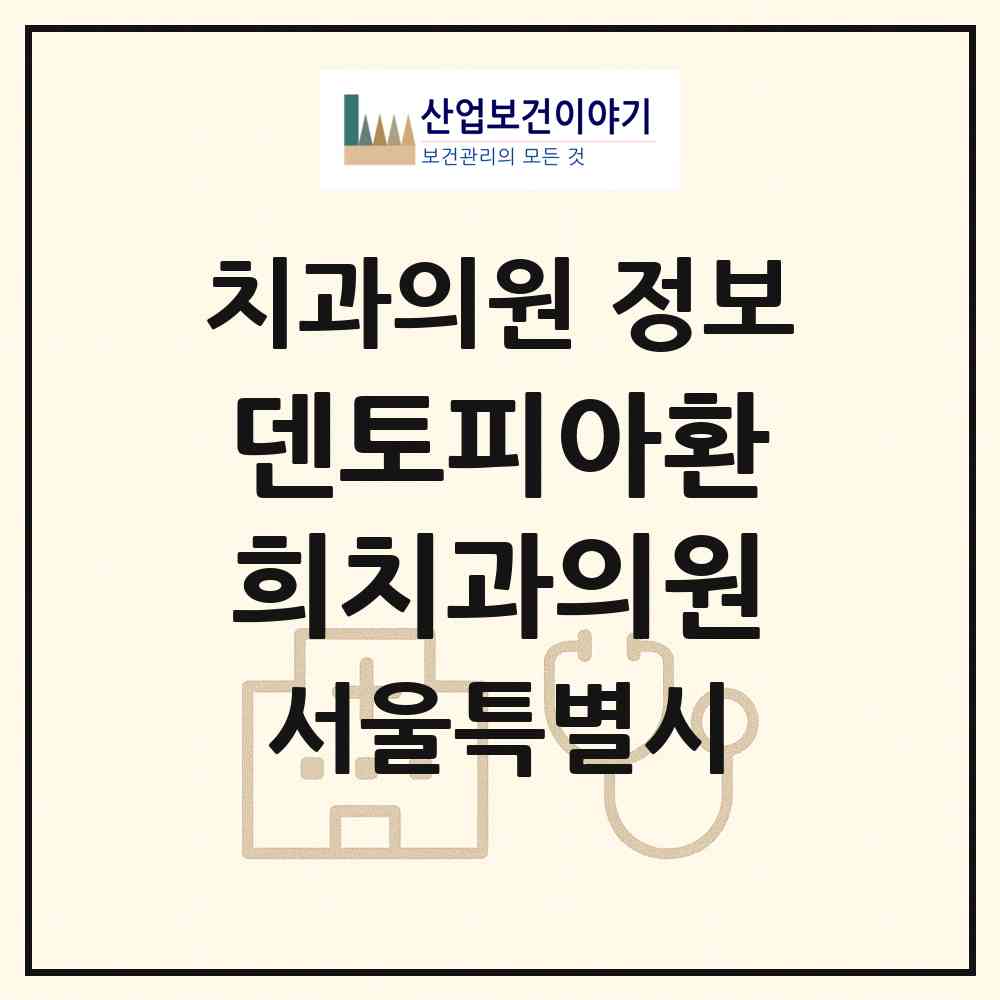 2026 덴토피아환희치과의원 (서울 광진구 광장동)|치과의원|요양기관 정보