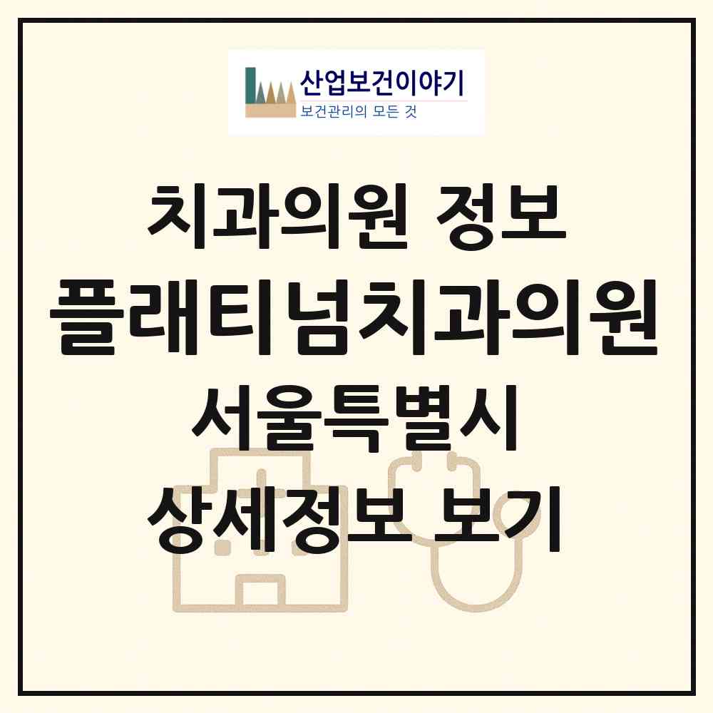 2026 플래티넘치과의원 (서울 양천구 목2동)|치과의원|요양기관 정보