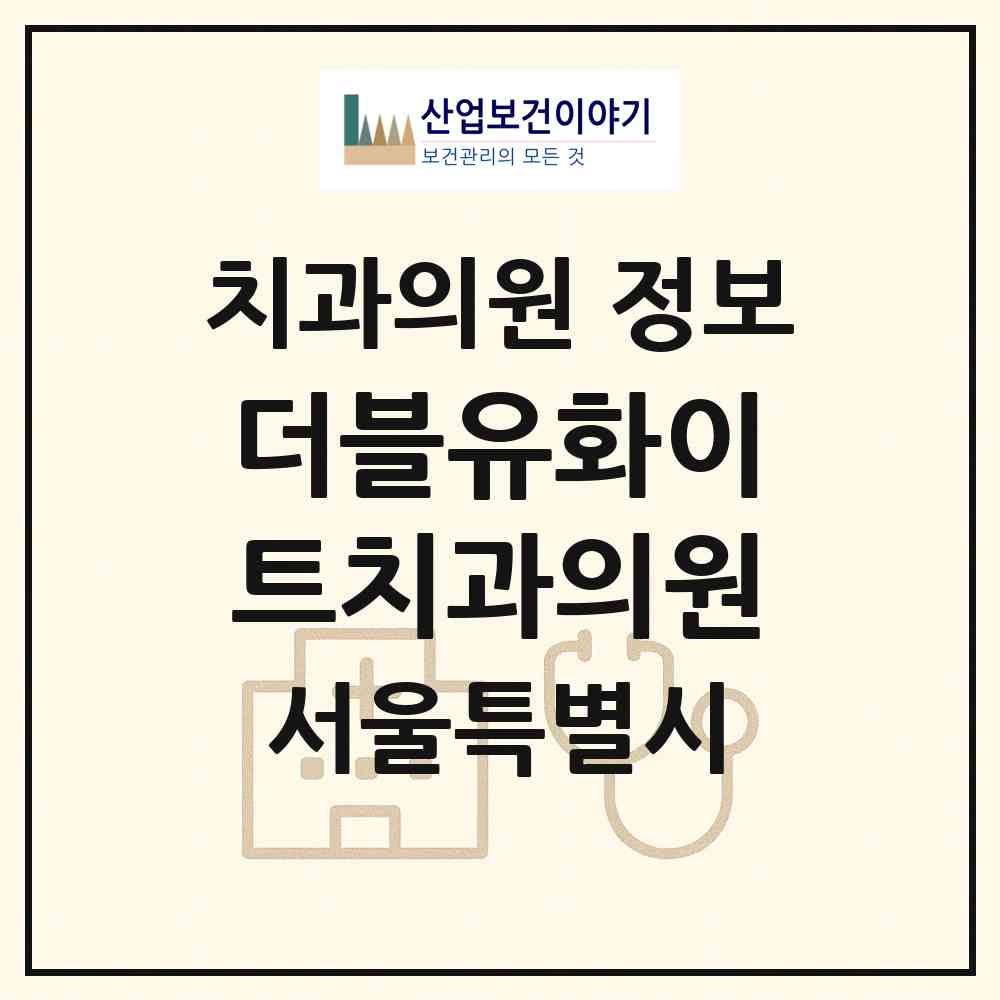 2026 더블유화이트치과의원 (서울 강남구 삼성1동)|치과의원|요양기관 정보