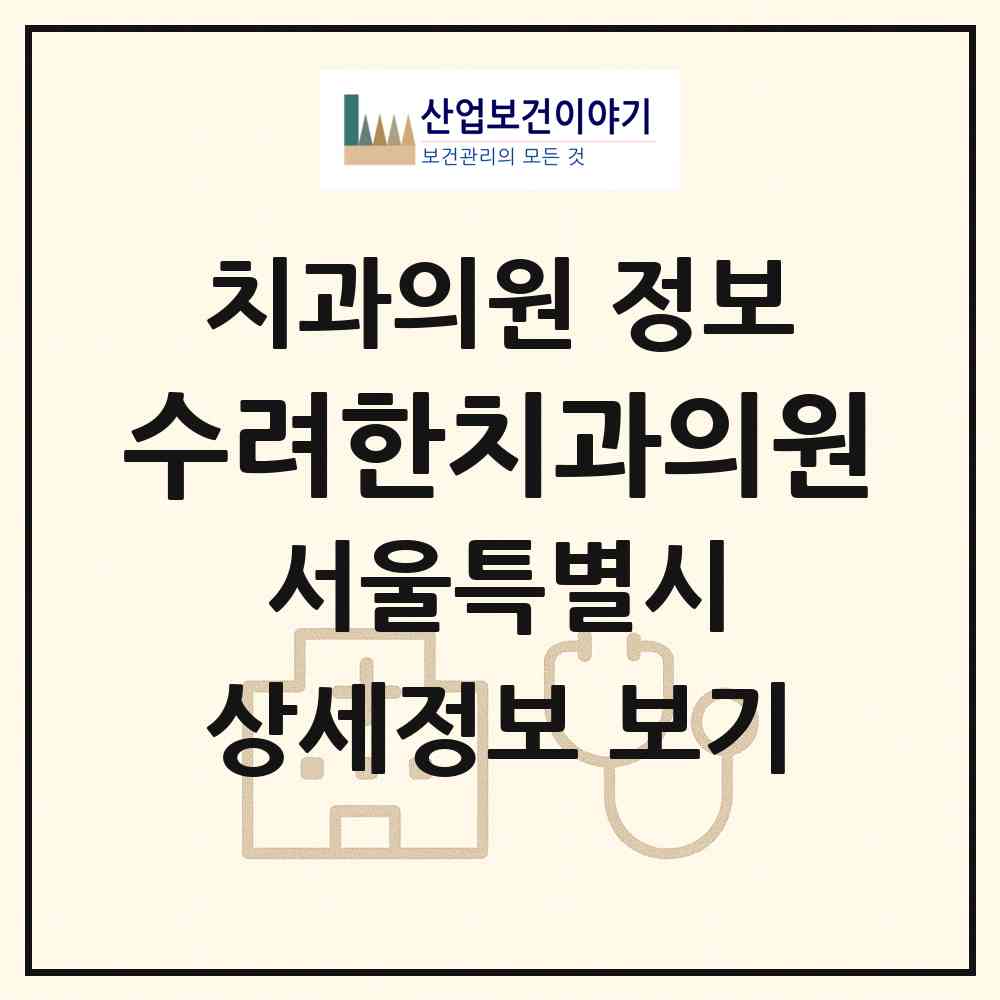 2026 수려한치과의원 (서울 중구 광희동)|치과의원|요양기관 정보