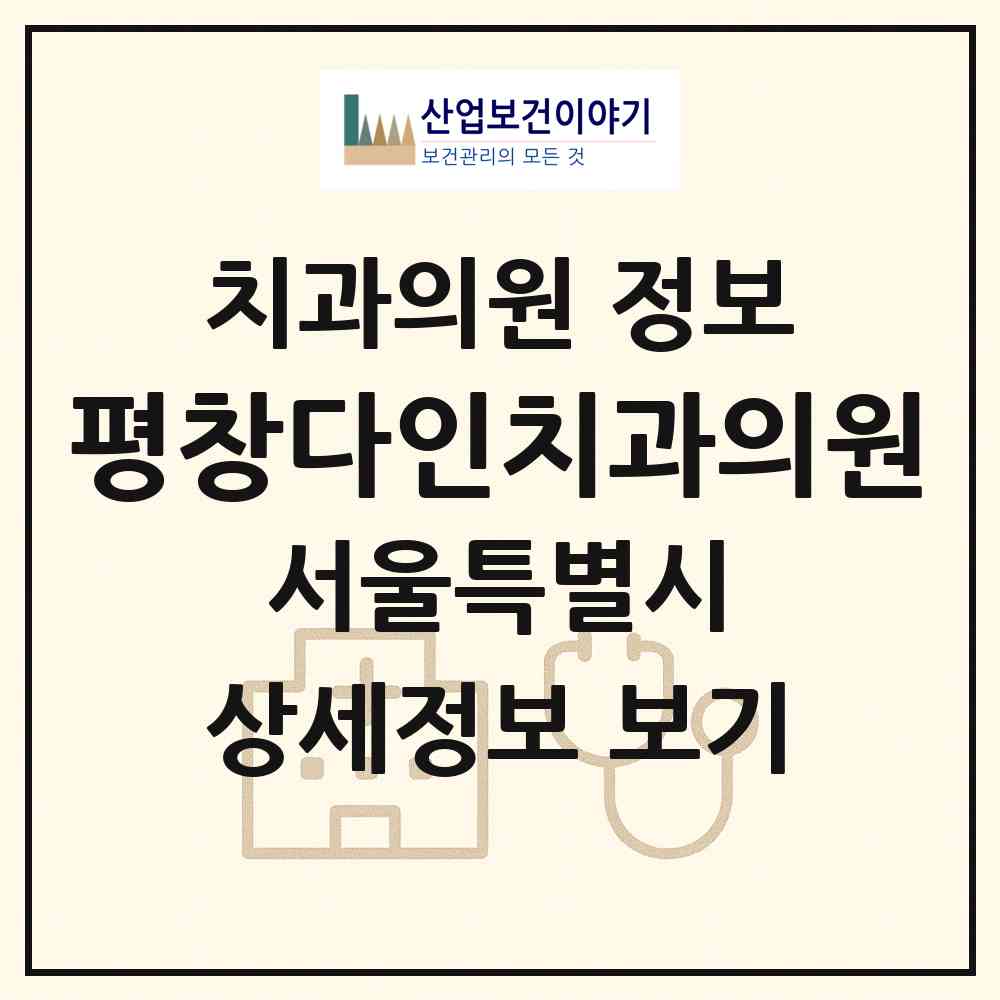 2026 평창다인치과의원 (서울 종로구 평창동)|치과의원|요양기관 정보