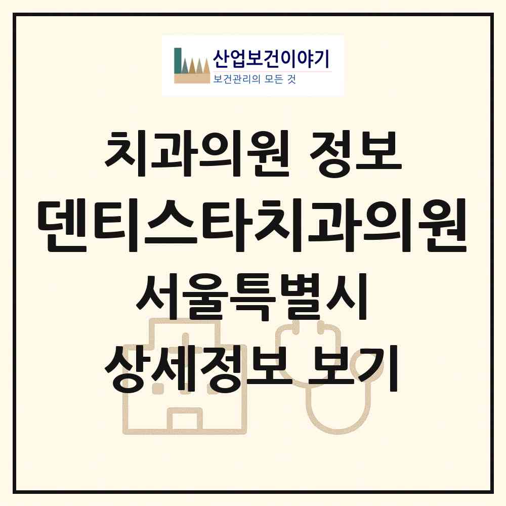 2026 덴티스타치과의원 (서울 중구 명동)|치과의원|요양기관 정보