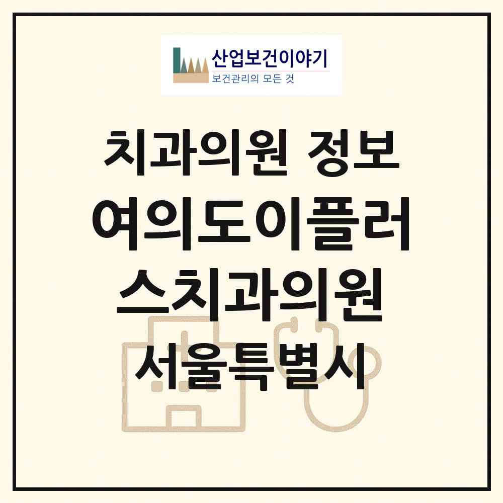 2026 여의도이플러스치과의원 (서울 영등포구 여의동)|치과의원|요양기관 정보